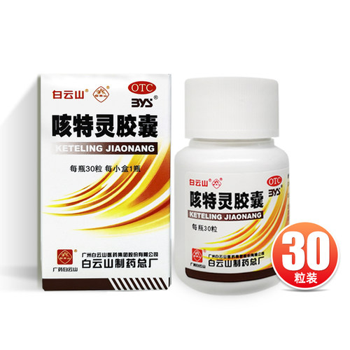 【白云山】咳特灵胶囊360mg1.4mg*30粒/盒