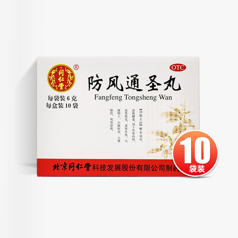 [同仁堂]防风通圣丸6g*10袋