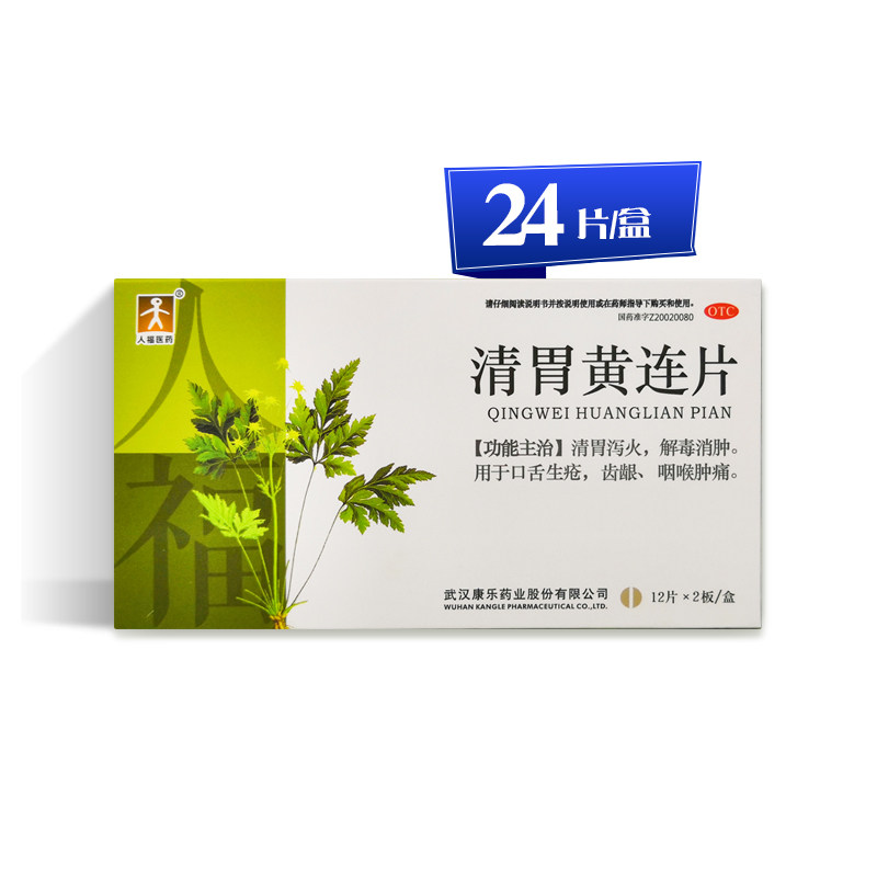 人福 清胃黄连片 24片/盒 ds 清胃泻火 解毒消肿