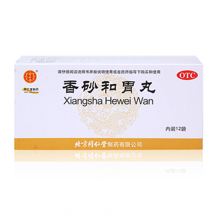 12袋 盒 香砂和胃丸 同仁堂