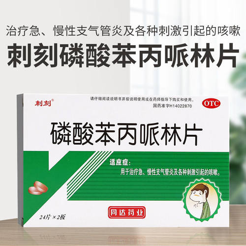 【刺刻】磷酸苯丙哌林片20mg*48片/盒