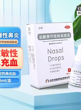 必悦 盐酸萘甲唑啉滴鼻液 0.1%*8ml*1支/盒 鼻充血 鼻炎