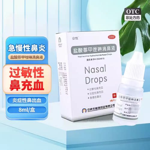 【必悦】盐酸萘甲唑啉滴鼻液8ml8mg*8ml*20支/盒