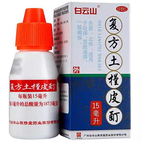 【白云山】复方土槿皮酊187.5mg*15ml*1瓶/盒