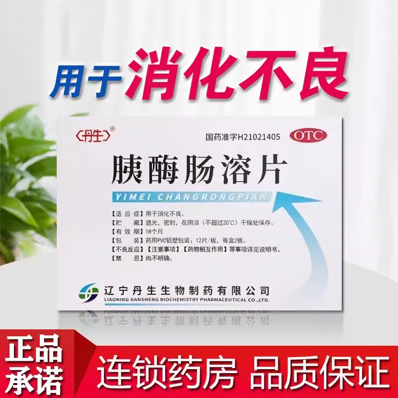 【丹生】胰酶肠溶片300mg*24片/盒