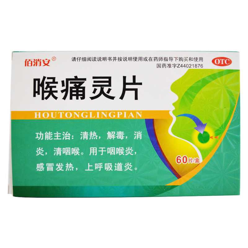 【佰消安】喉痛灵片60片/盒