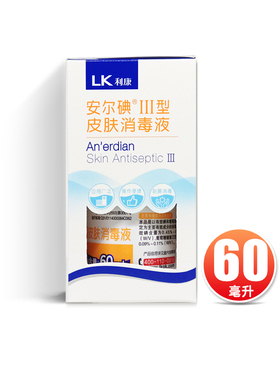利康 安而碘 Ⅲ型 皮肤消毒液 60ml*1瓶/盒