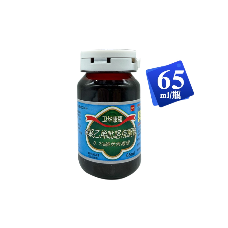 康福0.2%碘伏消毒液卫华