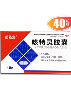 盛品堂 咳特灵胶囊 20S*2板DC