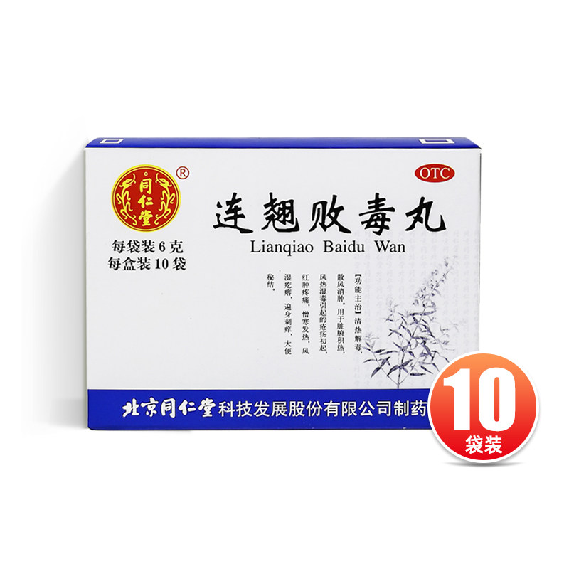 [同仁堂]连翘败毒丸60mg*100丸*10袋/盒