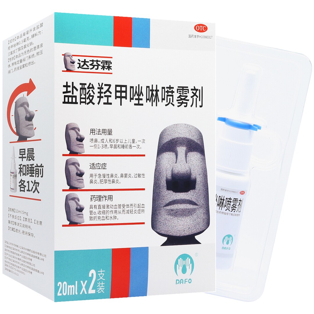 达芬霖 盐酸羟甲唑啉喷雾剂 20ml*2支