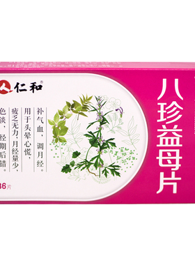 仁和 八珍益母片 0.827g*36片/盒