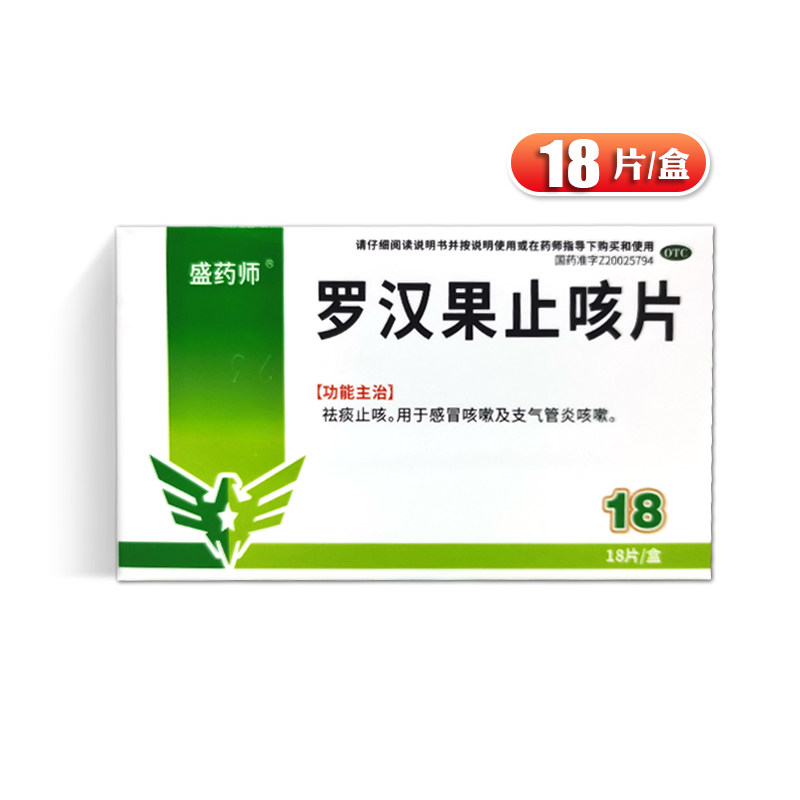 【盛药师】罗汉果止咳片0.46g*18片/盒
