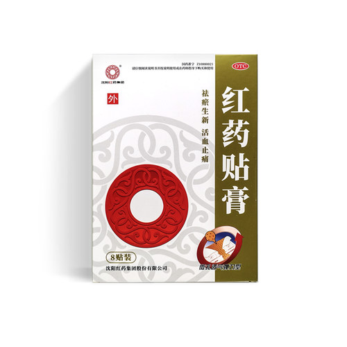 【沈阳红药】红药贴膏7cm*10cm*8贴/盒