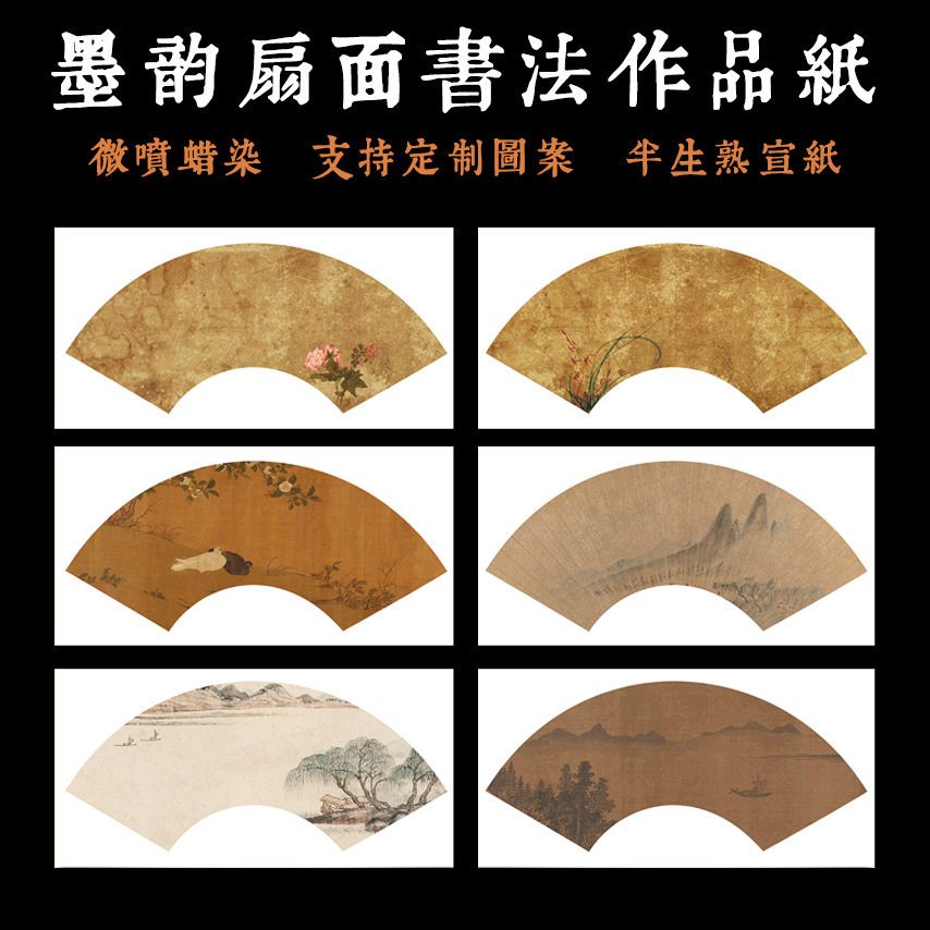 微喷蜡染空白仿古扇形半生熟宣纸扇面古画宣纸毛笔书法作品纸
