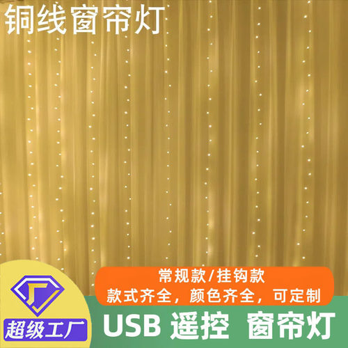 亚马逊爆款铜线窗帘灯串USB遥控8功能挂钩LED星星灯圣诞装饰串灯