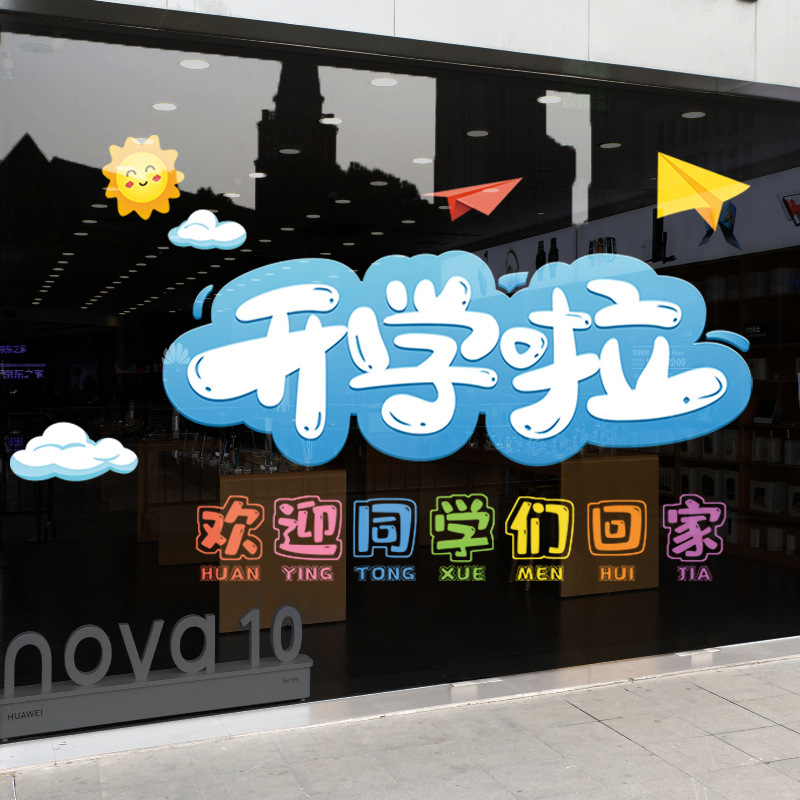 开学季贴纸幼儿园小学教师装饰布置玻璃静电贴自粘贴画卡通门贴图片