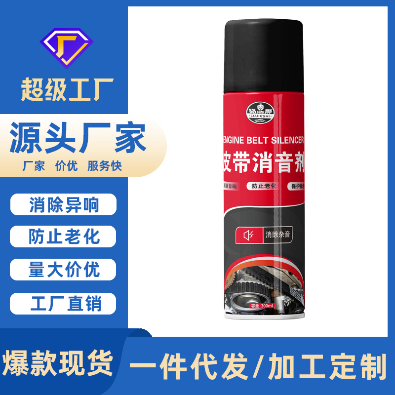 汽车皮带消音剂发动机皮带防老化消除异响润滑保养剂厂家直销