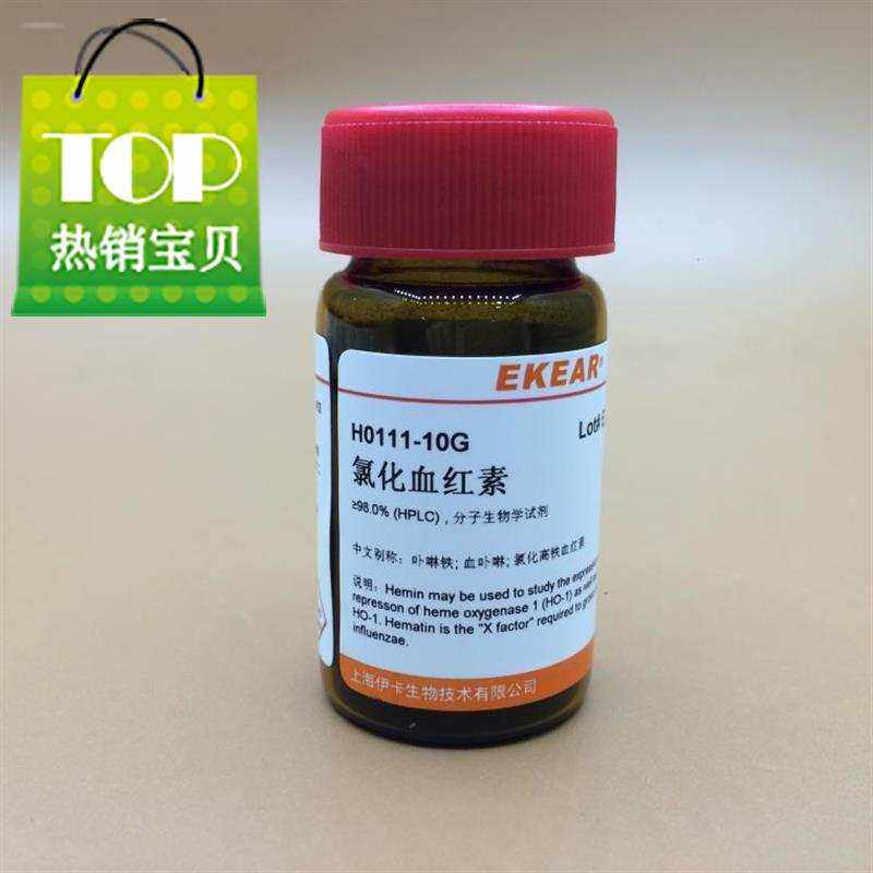 氯化血红素/卟啉铁/血卟啉/◆定制◆氯化高铁血红素 10克 实验用