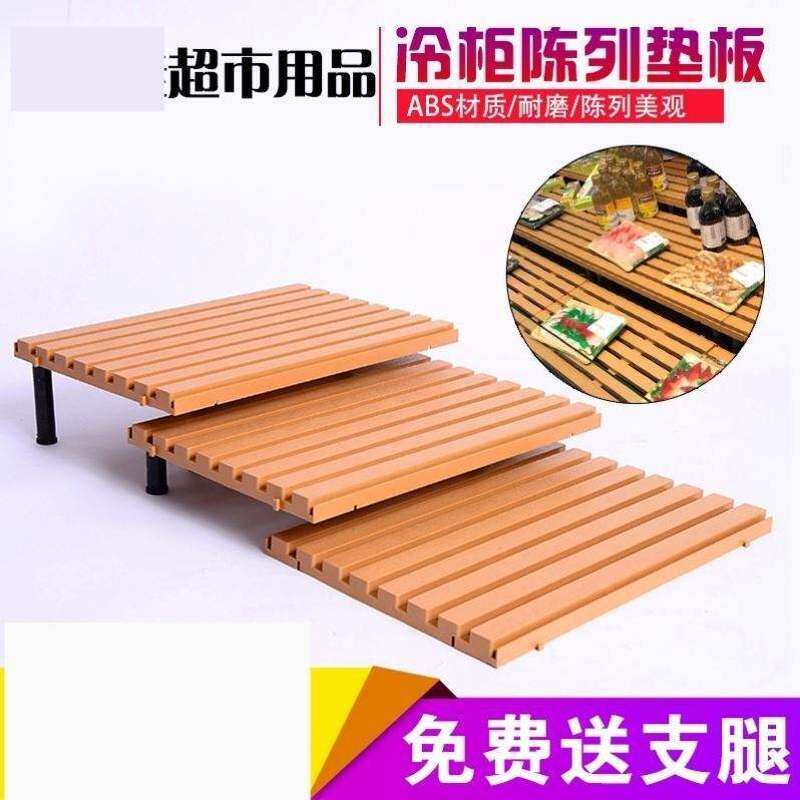 超市货架垫板置物架风幕柜肉散冷藏柜熟食称放台式便利店牛奶陈列