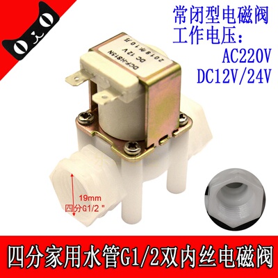 常闭型电磁阀四分双内丝接口G1/2控制阀通电打开水阀智能控制配件
