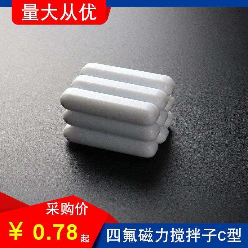 聚四氟乙烯搅拌子 c型 c10c15c20c25c30四氟 磁力搅拌子 磁子转子