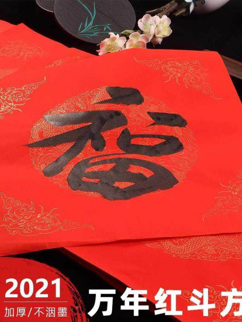 喜庆红色牛年2021年万年红自写福字纸斗方空白对联红纸烫金门头