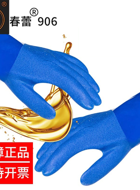 正品春蕾906耐油手套防水磨砂耐磨防油耐酸碱劳保手套27cm加绒男
