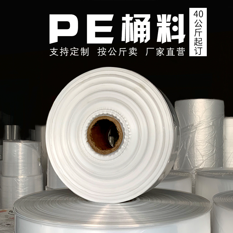 PE平口桶料袋直通袋筒料全新塑料高低压薄膜包装袋长条卷筒膜定制