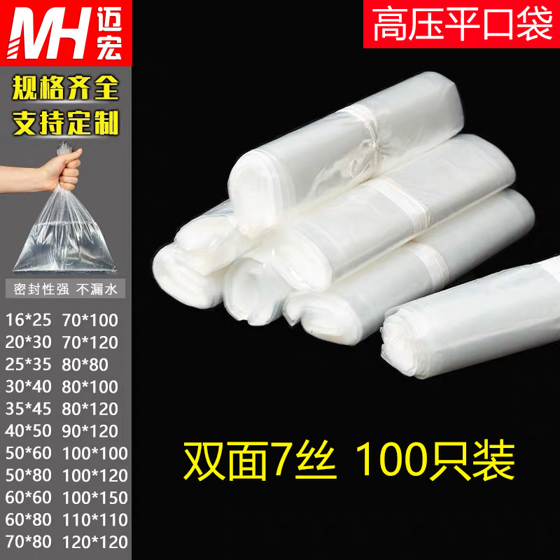 大中小号PE透明平口袋加厚7丝100只高压塑料袋商用批发口罩包装袋