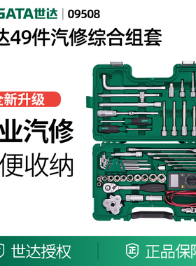 SATA世达汽车维修综合组套49汽修工具修车套装组合工具箱09508