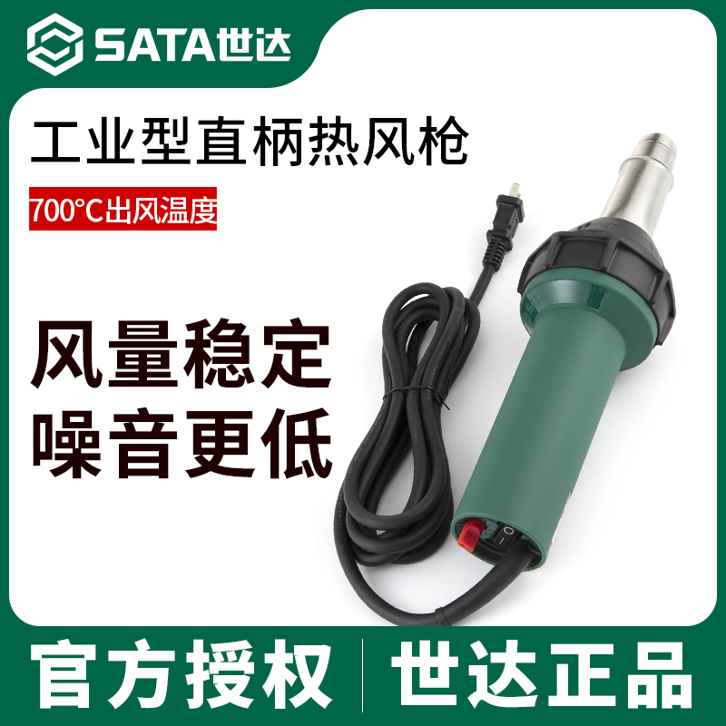 SATA世达热风枪工业热塑料焊枪型风枪贴膜专用烤枪热风机枪烘枪