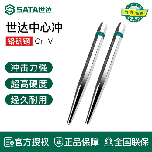 SATA世达中心冲钻头定位冲打孔子45mm工业级高硬度铳子工具9075