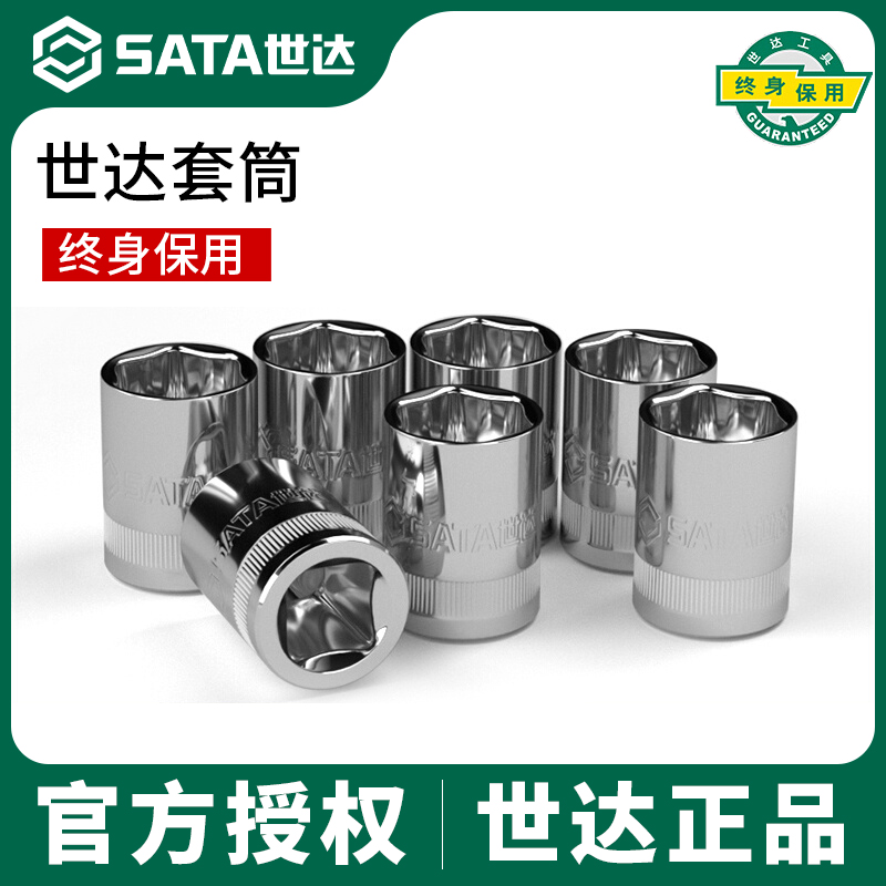 SATA世达套筒小中大飞6角扳手头1/2个10号13外15铬钒钢17工具21mm 五金/工具 6角套筒 原图主图