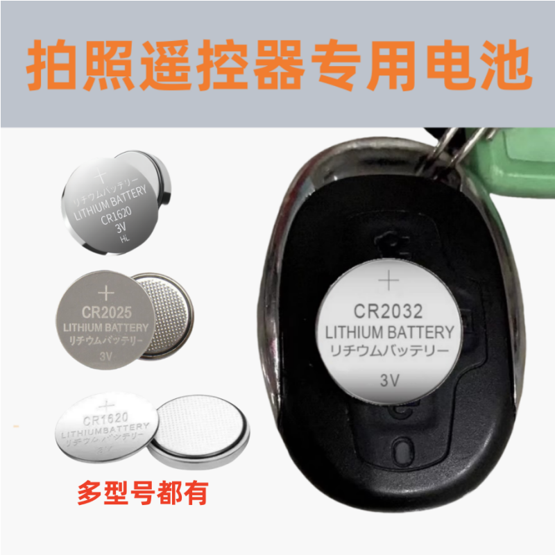 多款自拍杆遥控器CR2032纽扣电池3V万能主板汽车遥控器钥匙大电子