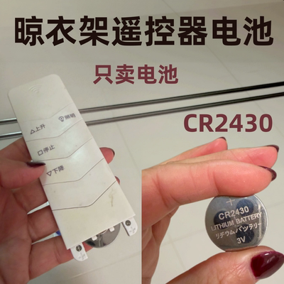 傲电纽CR2430纽扣电池3V电池晾衣架遥控器通用款型号一致就可以