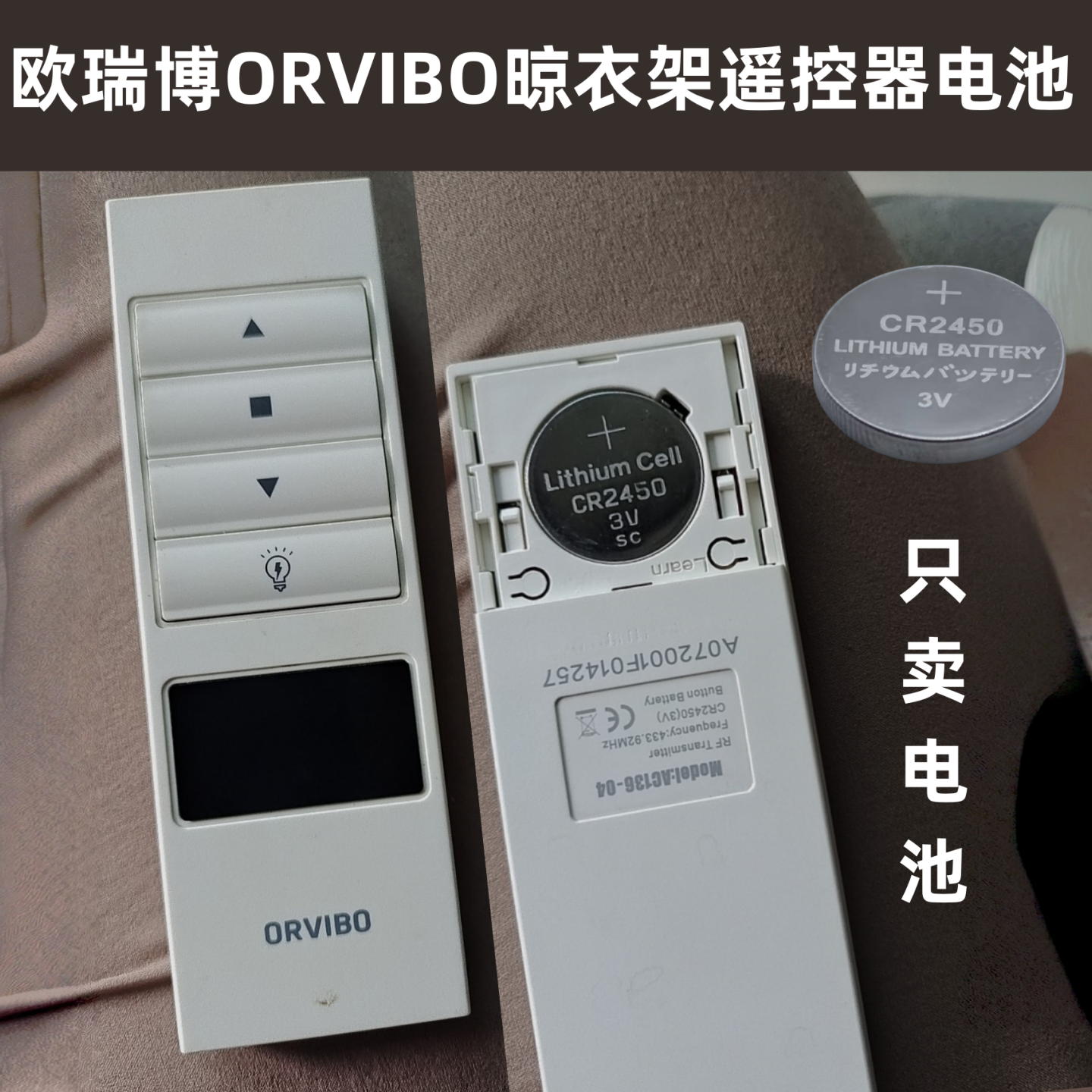 适用于欧瑞博ORVIBO晾衣架遥控器电池CR2450替换电子