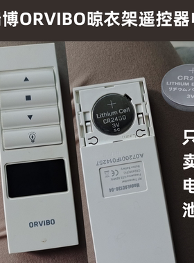 适用于欧瑞博ORVIBO晾衣架遥控器电池CR2450替换电子