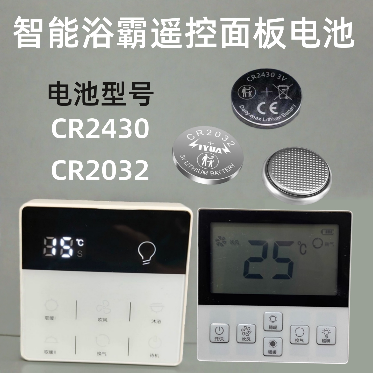 浴霸遥控面板电池cr24302032