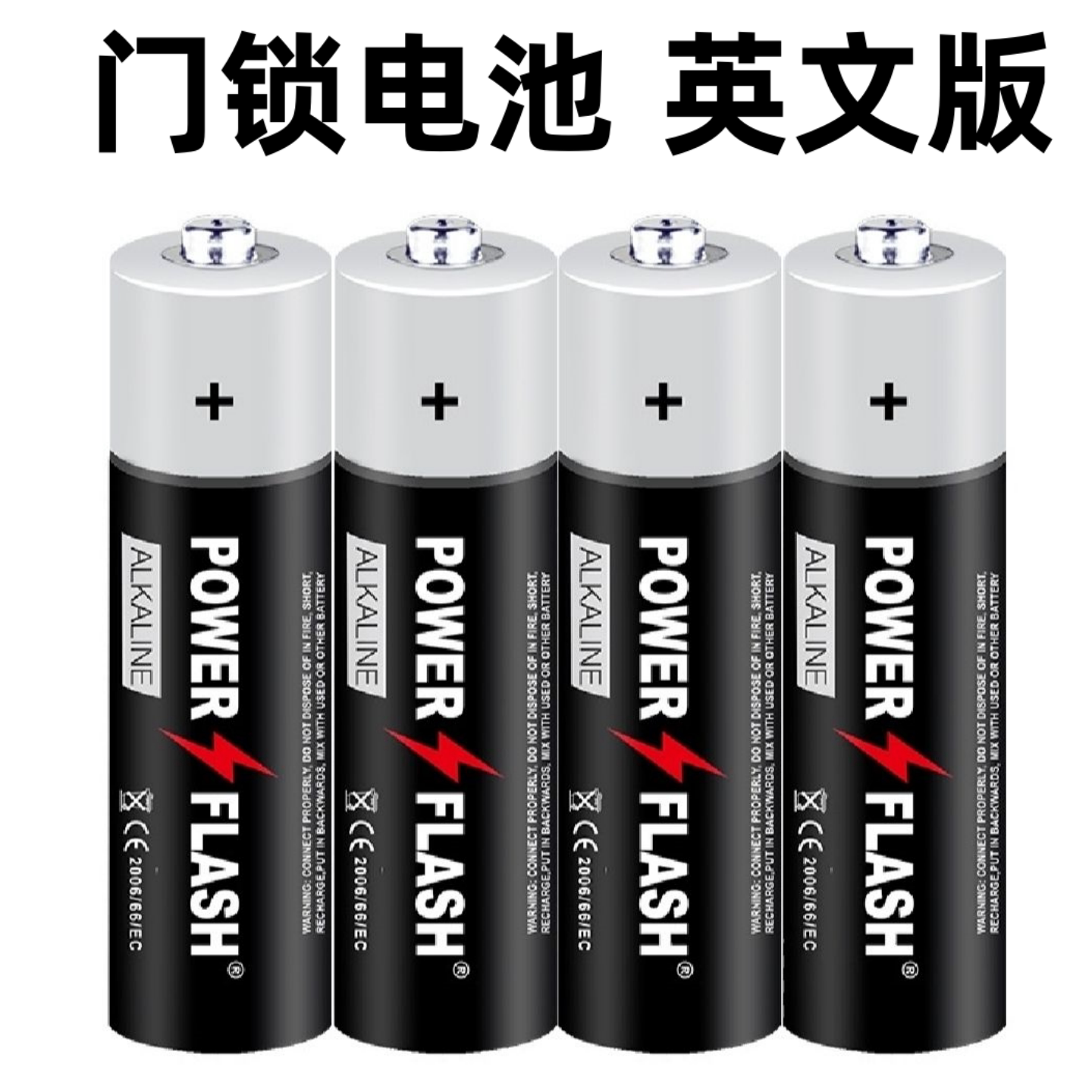 高性能碱性电池5号7号6V智能指纹门锁保险柜遥控器血压仪鼠标燃气