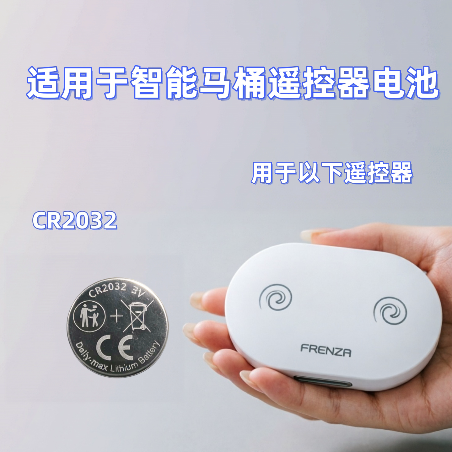 傲电纽CR2032智能马桶遥控电池