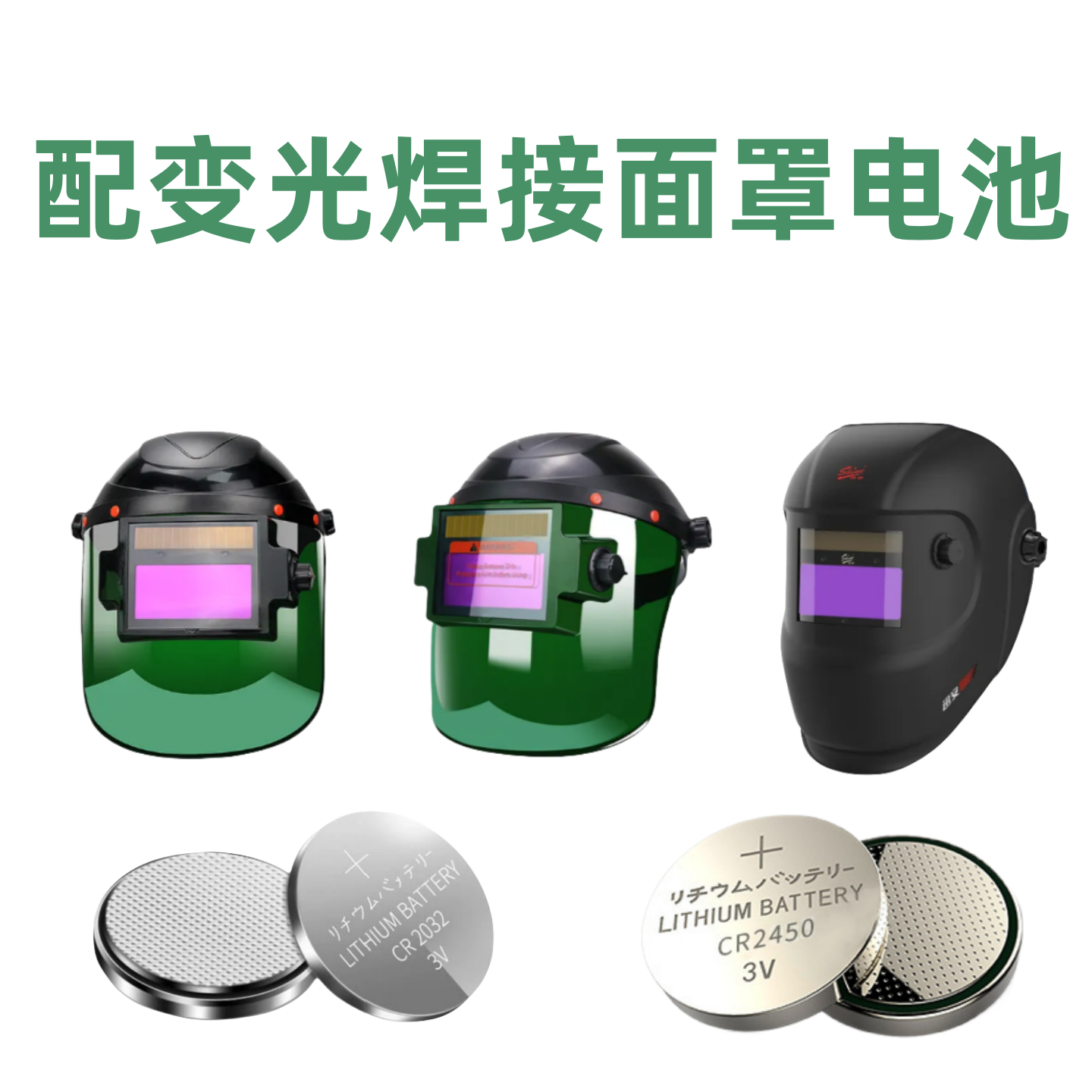 变光焊接面罩焊电池电子