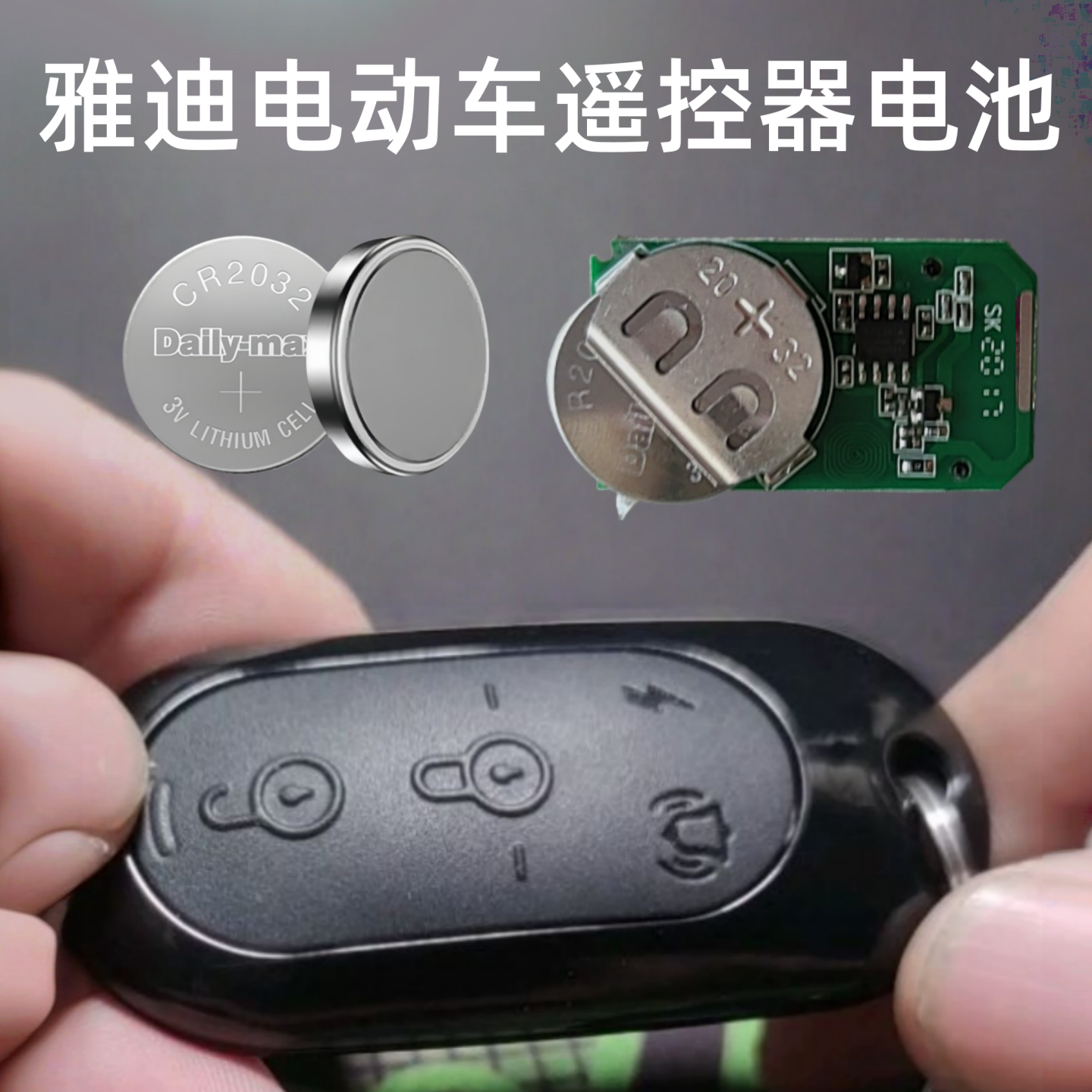适用雅迪电动车遥控器电池通用电子原装电池CR2032匹配安装