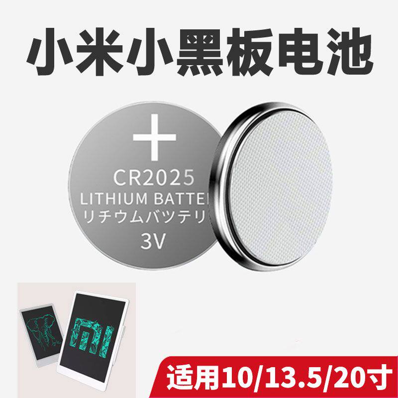 适用小米米家液晶手写板小黑板纽扣电池儿童写字板画板CR2025电子