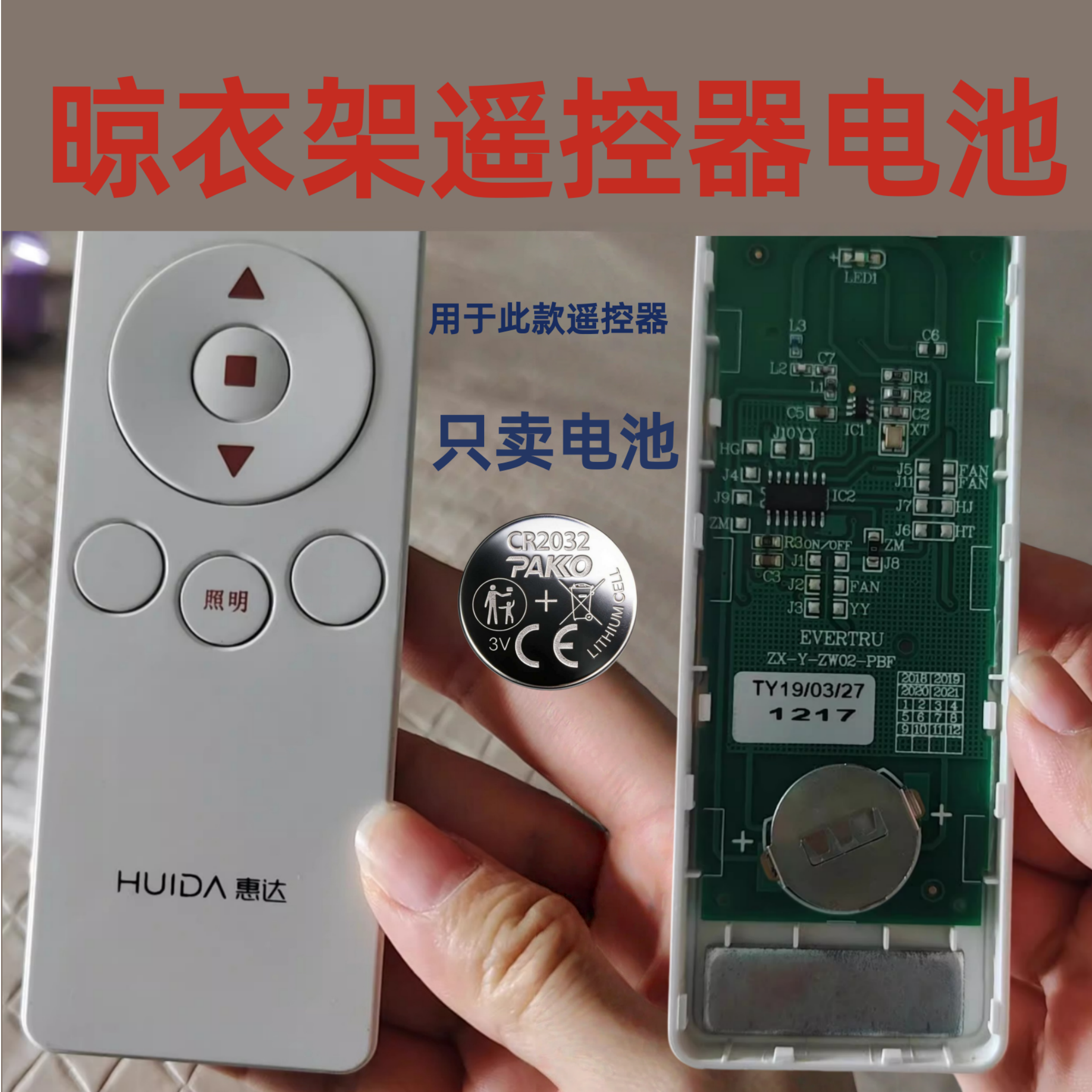 适用于惠达HUIDA电动晾衣架遥控器3V纽扣电池CR2032电池电子