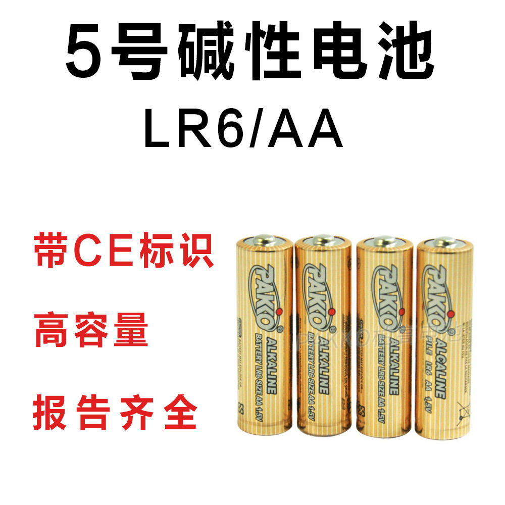 CE标识 高容量5号电池 LR6 碱性 无线鼠标 电动玩具 AA 五号电池