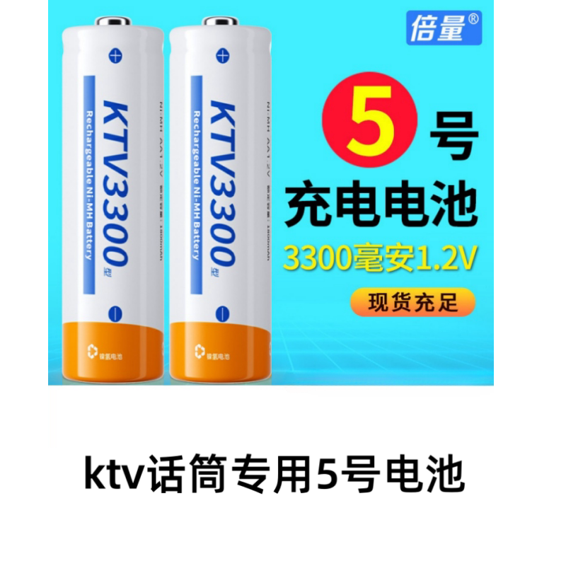 倍量5号充电电池3300毫安高容量镍氢KTV话筒遥控玩具唱歌通宵一晚