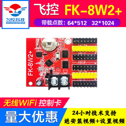 飞控控制卡FK-8W2+ 手机无线WIFI改字门头单色室外LED显示屏7W2A