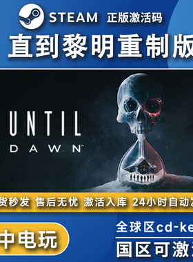 直到黎明重制版steam正版国区全球区激活码cdkey电脑Until Dawn