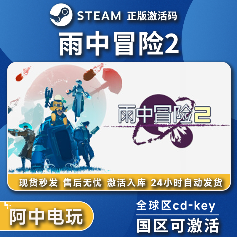 Steam正版 雨中冒险2激活码入库Risk of Rain 2 全DL